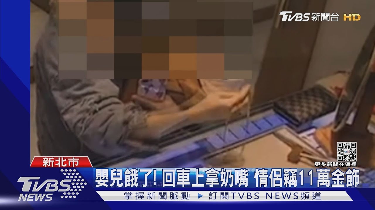 嬰兒餓了!回車上拿奶嘴 情侶竊11萬金飾