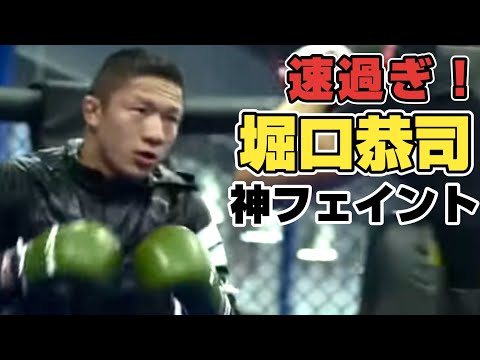 【速すぎ】堀口恭司のスピードとフェイント