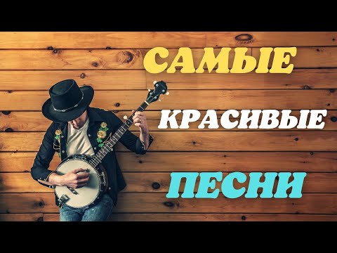 САМЫЕ КРАСИВЫЕ ПЕСНИ💥СЛУШАЙ И ПОДПЕВАЙ!!!