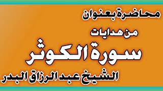 من هدايات سورة الكوثر الشيخ عبد الرزاق بن عبد المحسن العباد image