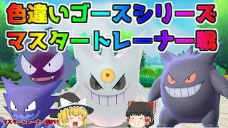 【ポケモン・ピカブイ・色違いゆっくり実況 マスタートレーナ戦#11】色違いゴース、色違いゴースト、色違いゲンガー、色違いメガシンカゲンガー、マスタートレーナー戦まとめ。アメ200個フルドーピング済