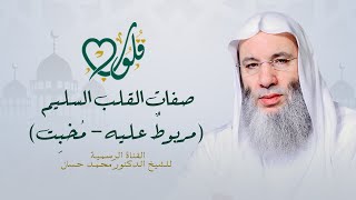 صفات القلب السليم | مربوطٌ عليه - مُخبِت | حلقة ١٢ من برنامج قلوب - رمضان ١٤٤٢هـ| الشيخ د. محمد حسان image