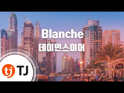 [TJ노래방] Blanche - 데이먼스이어 / TJ Karaoke