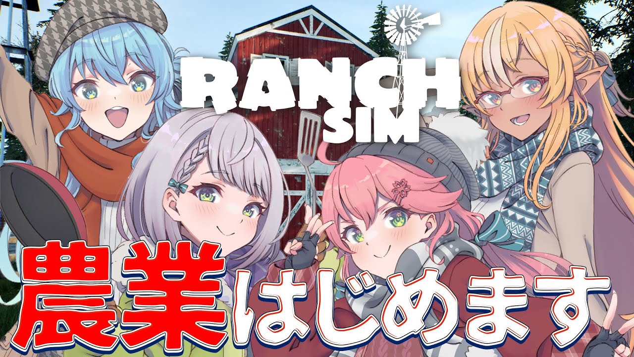 【 Ranch Simulator 】我々、農業はじめようとおもいます。【ホロライブ/さくらみこ】