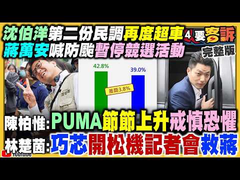 北市第二份超車民調出爐！沈伯洋42.8% vs. 蔣萬安39.0%！沈伯洋順報第二期出刊！蔣萬安防颱停止競選！蔡詩萍關切劇團留言出現洋流？演員黃逸豪遭中共買兇鎮壓！【94要客訴】2026.10.22