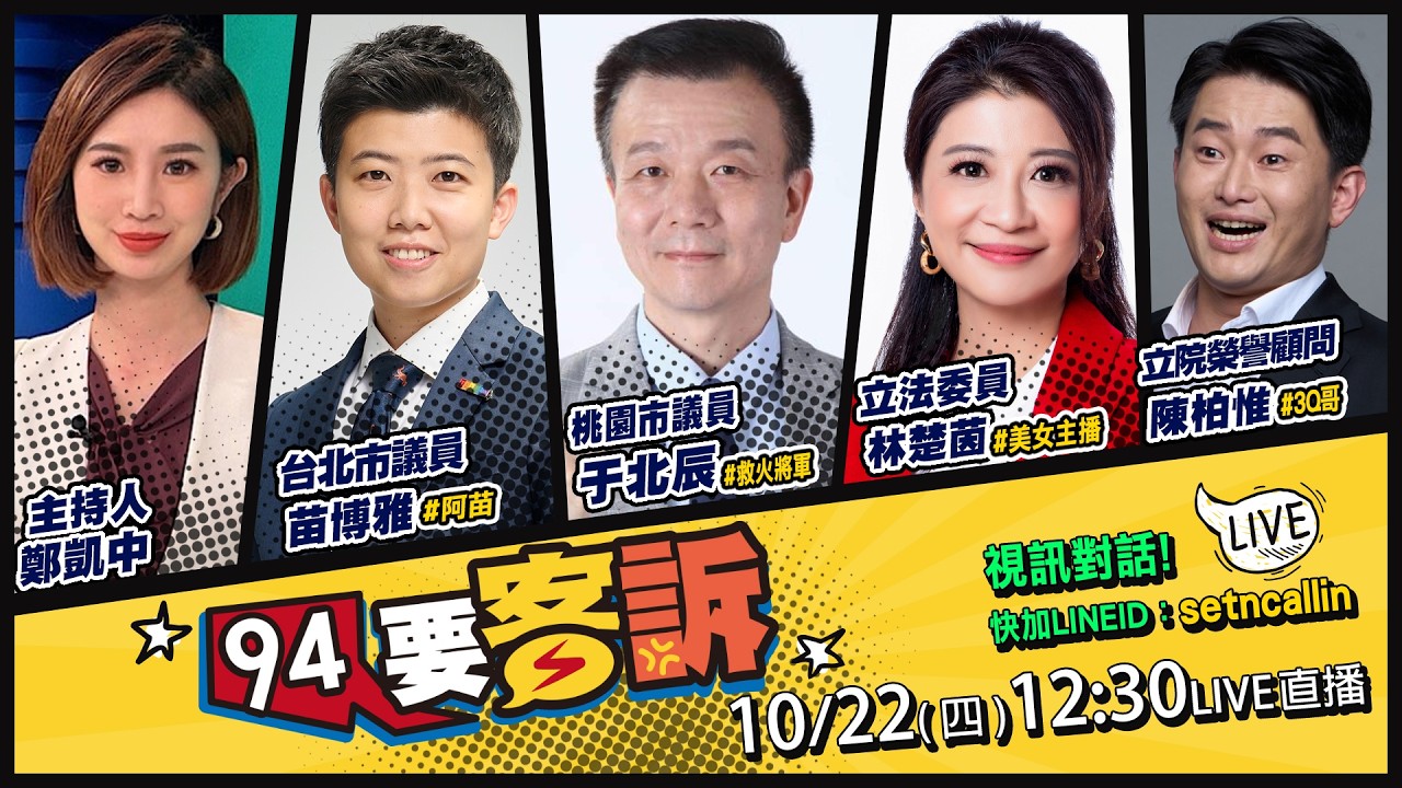 【94要客訴】第二份超車民調出爐！沈伯洋勝蔣3.8%   2026.10.22
