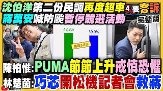 第二份超車民調出爐！沈伯洋勝蔣3.8%