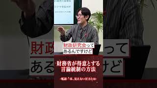 財務省が得意とする「言論統制」の方法  電話一本、見えない圧力とは