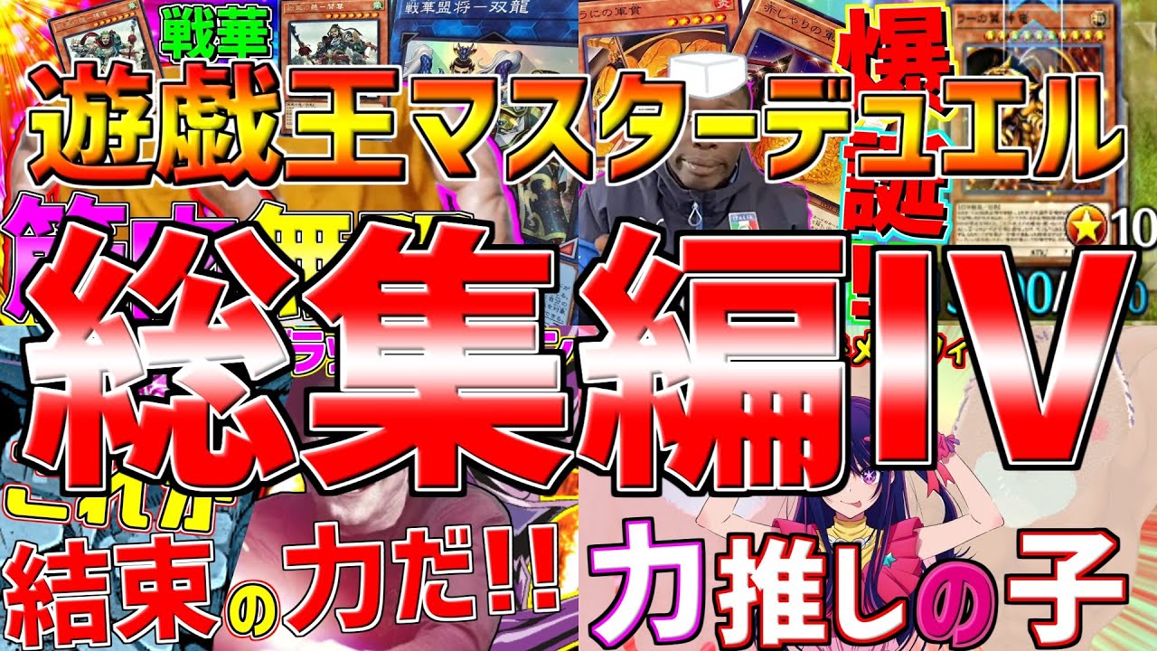 【力こそパワー💪】チンパン園長の遊戯王マスターデュエル総集編part4《戦華》《ラー寿司》《ブラックマジシャン》《ムキムキメルフィーズ》【ゆっくり実況】【VOICEROID実況】
