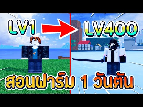 Roblox | Last Pirates #3 สอนฟาร์มเลเวล LV.1 - LV.400 ตัน ภายใน 1 วัน !!