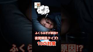 Q.1夜間頻尿クイズ｜#夜間頻尿#健康習慣#予防医学#睡眠改善#高齢者健康#むくみ改善#生活改善#健康知識#セルフケア#アンチエイジング知って得する健康知識、健康情報、健康雑学