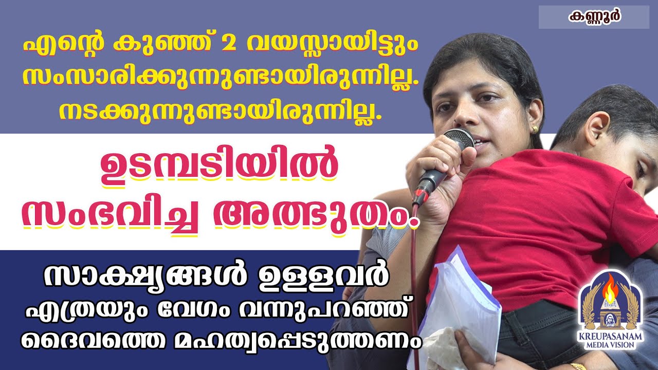 എൻറെ കുഞ്ഞ് 2 വയസ്സായിട്ടും സംസാരിക്കുന്നുണ്ടായിരുന്നില്ല. നടക്കുന്നുണ്ടായിരുന്നില്ല.ഉടമ്പടിയിൽ