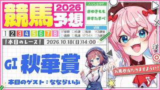 【競馬予想/競馬同時視聴】なならいぶと秋華賞予想するぞー！！【ゆきもも/すたすぺ所属】