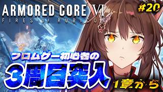 【ARMORED CORE VI FIRES OF RUBICON】３周目突入🔥ハッピーエンド？を目指して乙女ゲームを諦めない４章から【 にじさんじフミ 】#20