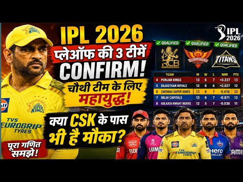 IPL 2026 Playoff Scenario Explained | CSK, PBKS, RR, KKR Fight 😨
