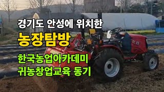 안성시 귀농귀촌 농장탐방 / 한국농업아카데미 귀농창업과정 교육 동기생 / 주님의 숲 농…