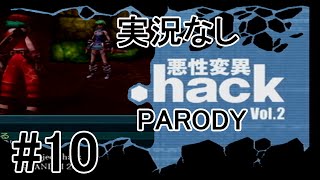 [実況なし]【パロディモード】.hack//悪性変異 Vol.2 ＃10