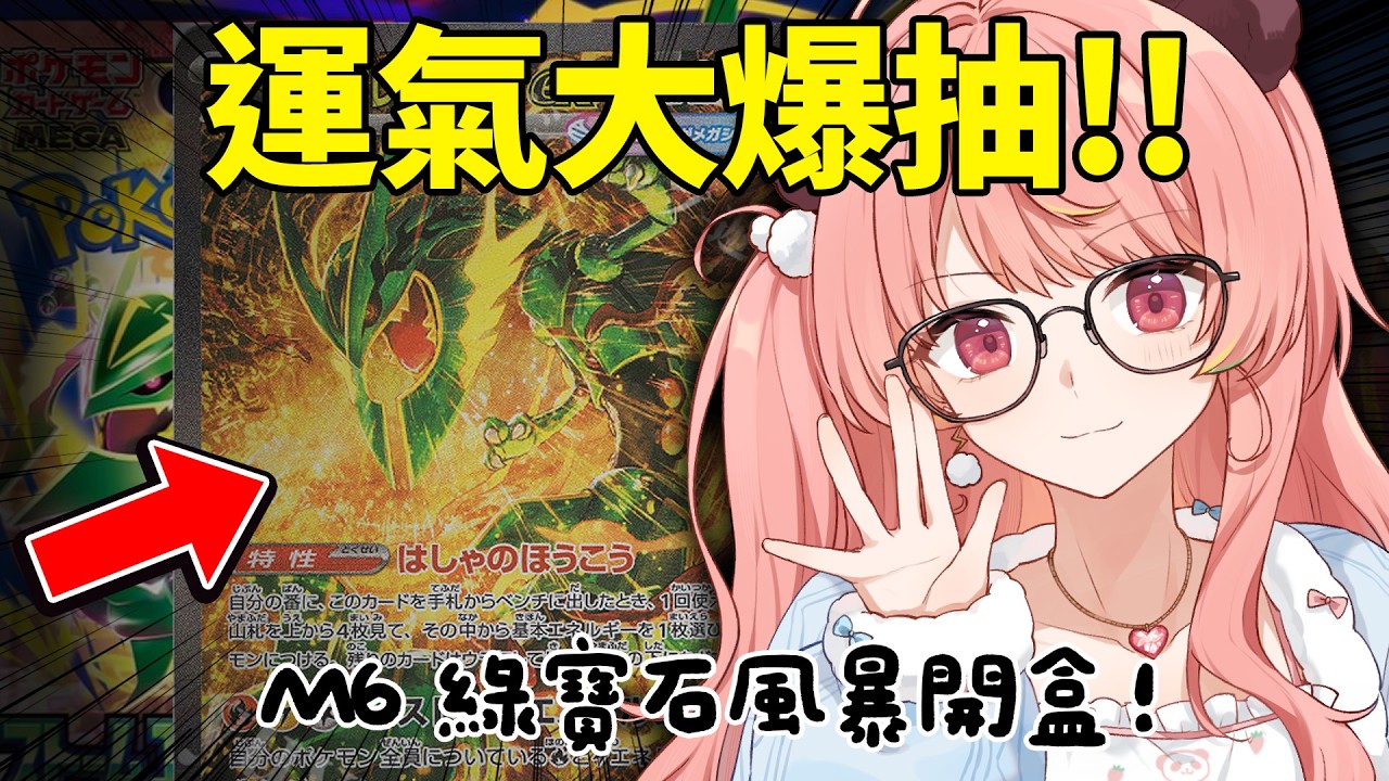 🔴【🔥求運氣】爆盒啦！希望今次抽到好卡～目標「超級烈空座」！｜PTCG M6【米亞Mya】