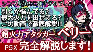 【P5X】最大火力を出すために！ベリィ完全解説！
