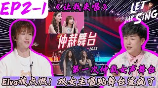 [閒聊] 讓我來唱EP2仲裁舞台，跳樓機難聽上熱搜