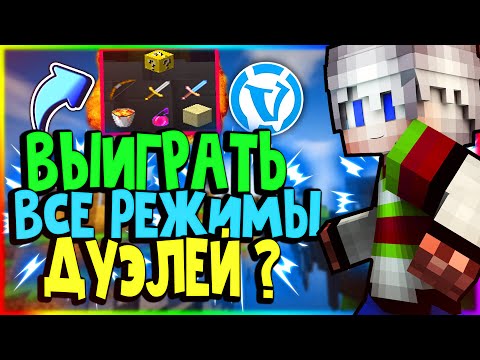 😲 ВЫИГРАТЬ ВСЕ РЕЖИМЫ ДУЭЛЕЙ НА ВАЙМВОРЛД ЧЕЛЛЕНДЖ | Дуэли Ваймворлд 😲