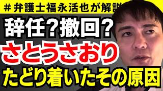 【弁護士福永が解説】辞任？撤回？さとうさおり たどり着いたその原因