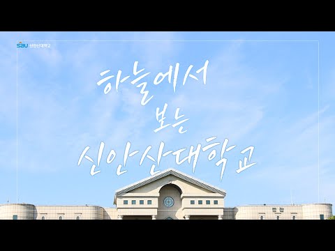 하늘에서 보는 20만평 - 신안산대학교 SAU University YouTube Thumbnail