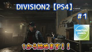 DIVISION2【PS4】（プレイはPS5）　＃１「１から始めます！！」
