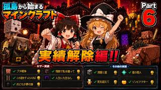 孤島から始まるマインクラフトゆっくり実況　part6　実績解除編