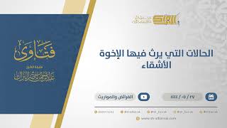 صورة الحالات التي يرث فيها الإخوة الأشقاء - الشيخ عبدالرحمن البراك (11015)