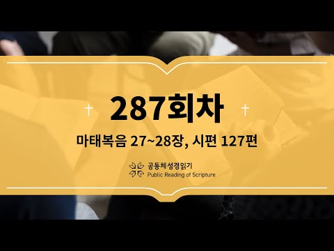 공동체 성경읽기_23년 10월 14일_287일차(마 27-28, 시 127)