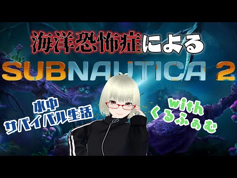 【#SUBNAUTICA2#サブノーティカ2】part2🌱くるふぁむと一緒に海中生活🫠初見さんも常連さんも大歓迎🍻✨#Vtuber #新人Vtuber