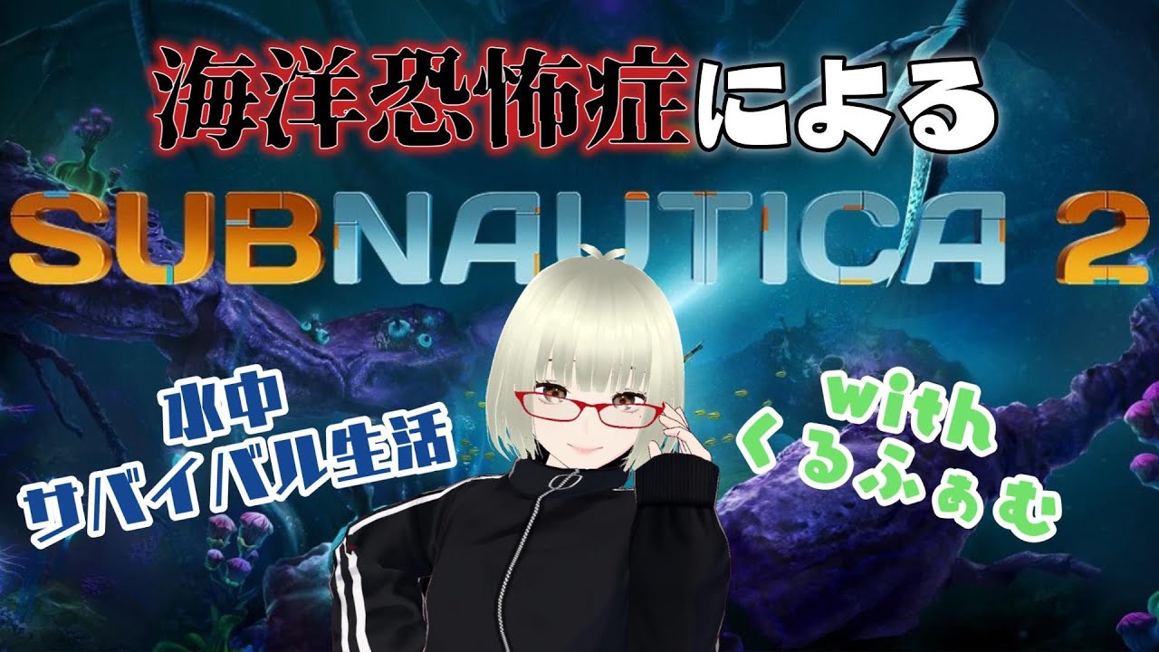 【#SUBNAUTICA2#ｻﾌﾞﾉｰﾃｨｶ2】part2🌱くるふぁむと一緒に海中生活🫠初見さんも常連さんも大歓迎🍻✨#Vtuber #新人Vtuber