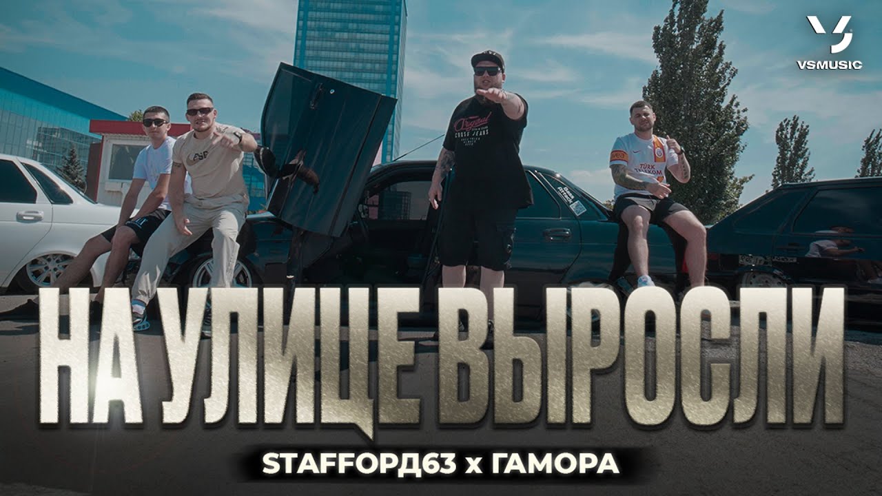 StaFFорд63, Гамора — На улице выросли