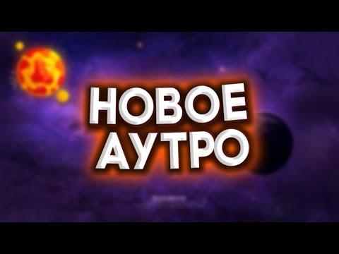 НОВОЕ АУТРО