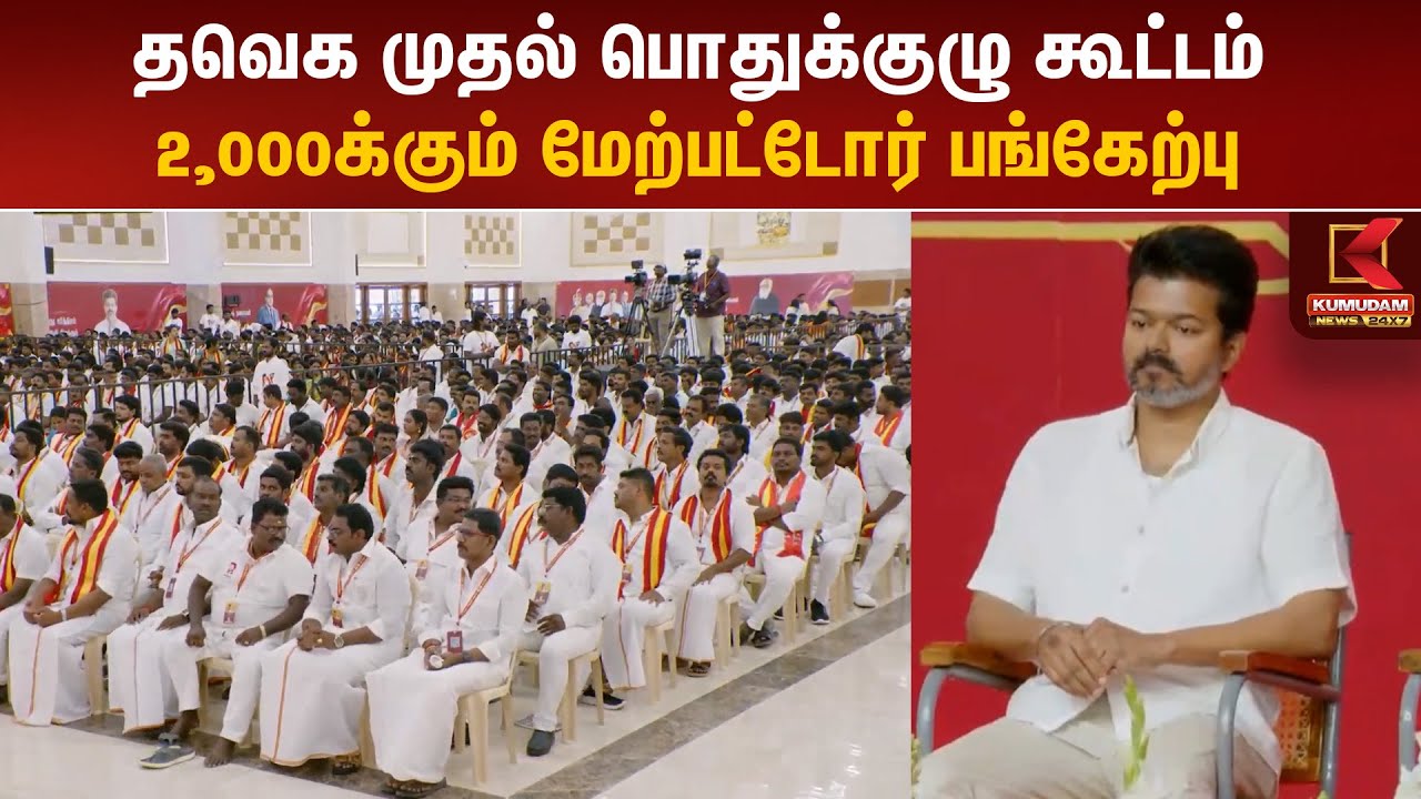 TVK Vijay | தவெக முதல் பொதுக்குழு கூட்டம் -2,000-க்கும் மேற்பட்டோர் பங்கேற்பு | TVK General Meeting