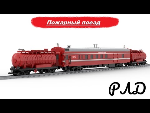 'Лего самоделки' - Пожарный поезд из LEGO. Виртуальный обзор.