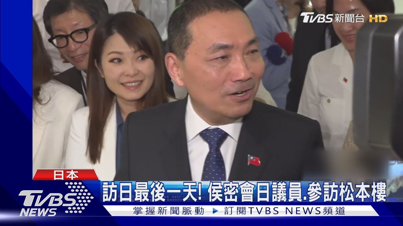 訪日最後一天！　侯密會日議員、參訪松本樓
