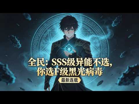 最新《全民：SSS级异能不选，你选F级黑光病毒》末日魔物异族横行，江尘觉醒唯一天赋病毒主宰，放弃 SSS 级药剂，执意注射致死黑光病毒，靠吞噬掠夺一路进化，成全能无敌战神。#小说推荐 #异能 #漫画