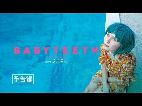 映画『ベイビーティース』予告編【2021.2.19(fri) ROADSHOW】