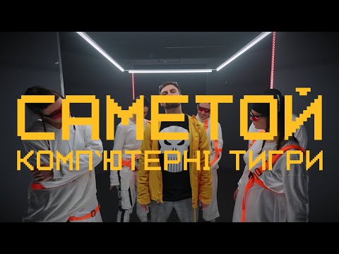 САМЕТОЙ - Комп'ютерні Тигри (кавер на гурт ТАРТАК)