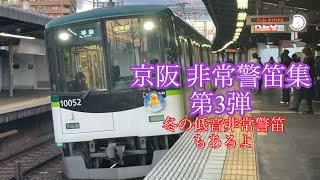 京阪非常警笛集 第3弾 冬の低音非常警笛あり