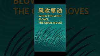 When the wind blows, the grass moves [#chineseproverb]