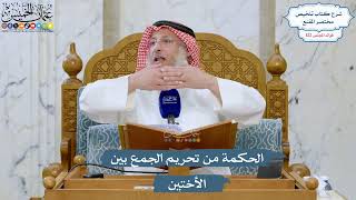 5260- الحكمة من تحريم الجمع بين الأختين - عثمان الخميس
