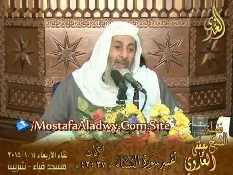  تفسير سورة النساء الآيات من 37 إلى 42 لفضيلة الشيخ مصطفى العدوي 