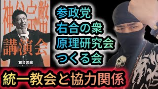【東大五月祭り爆破予告の舞台裏】参政党＝右合の衆＝つくる会＝原理研究会＝統一教会？気をつけろ！闇の組織が今、日本と日本国民を狙っている！【れいわ新選組応援チャンネル】元豪政府公認ボディーガード河合主水
