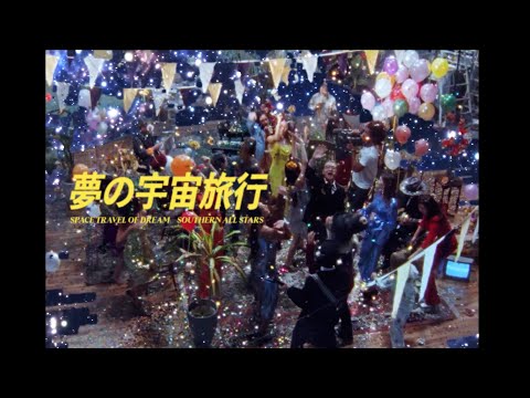 夢の宇宙旅行 （サザンオールスターズ : THANK YOU SO MUCH