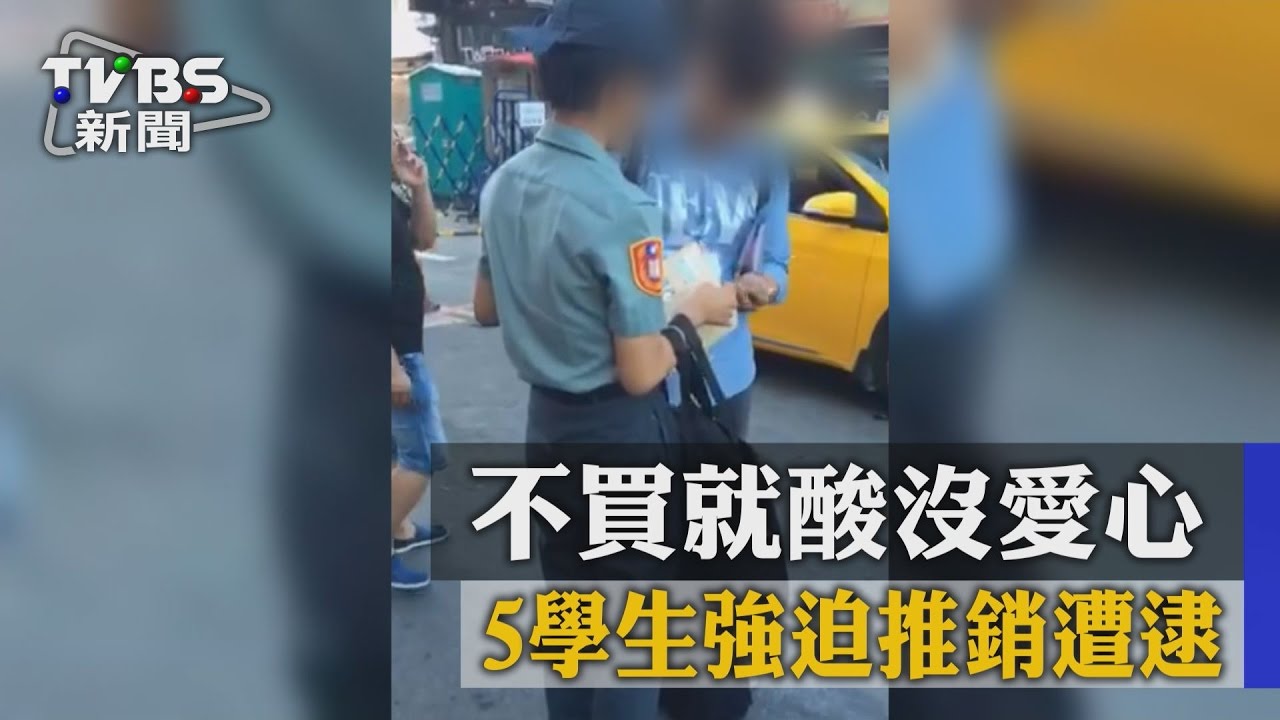 不買就酸沒愛心 5學生強迫推銷遭逮