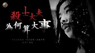 戰國096 | 齊國舊案：殺個大夫而已，為何被《資治通鑒》鄭重記下？