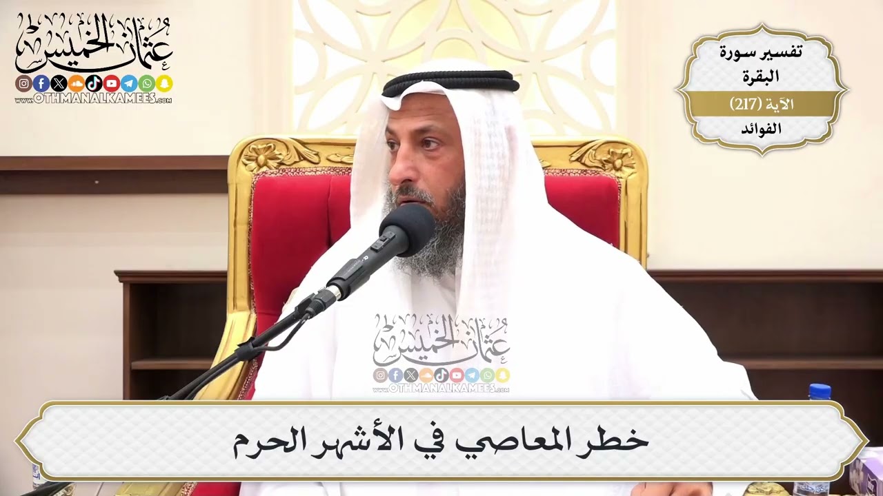 869- خطر المعاصي في الأشهر الحرم - عثمان الخميس